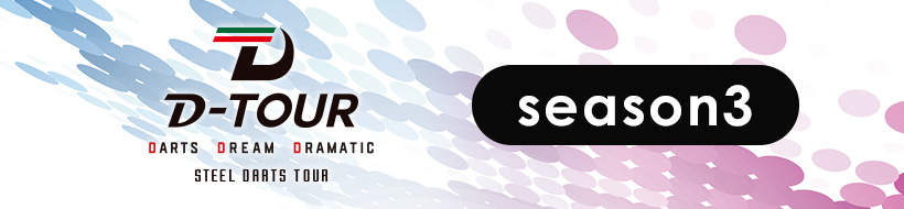 D-TOUR season3 動画