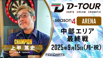 season4 ARENA 中部 最終戦 結果