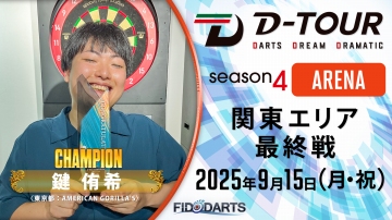 season4 ARENA 関東 最終戦 結果