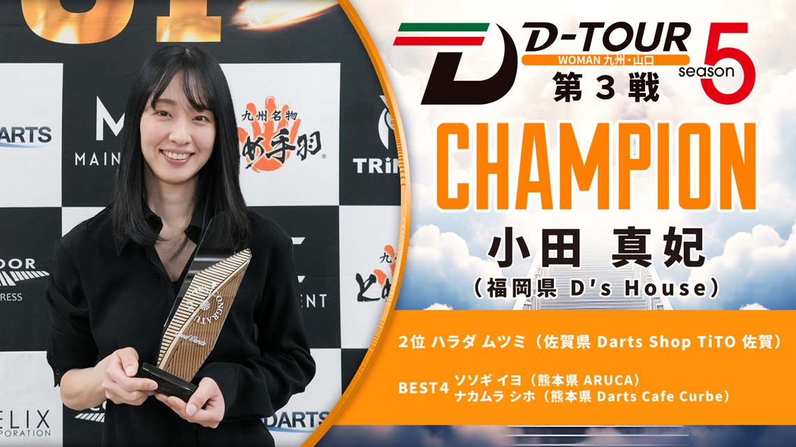 WOMAN 九州・山口エリア 第3戦 結果